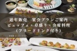 宴会プラン（通年）